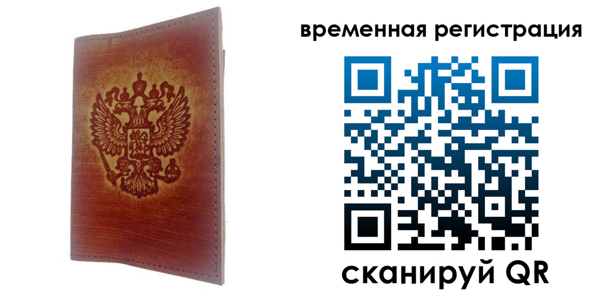 временная регистрация для всех в Юрге