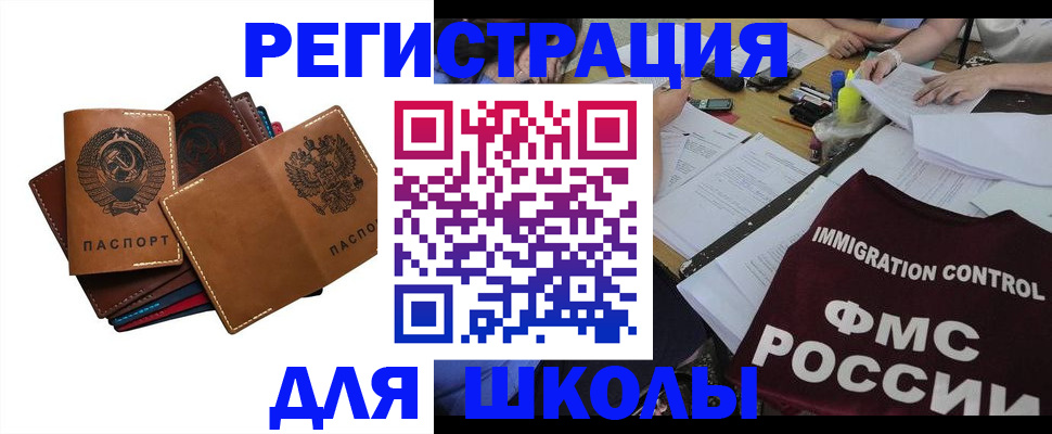 регистрация для школы в Юрге