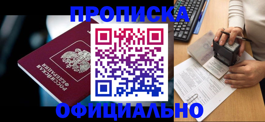 прописка штамп в Юрге